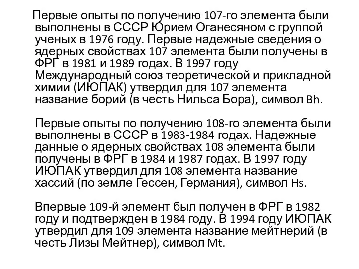 Первые опыты по получению 107-го элемента были выполнены в СССР Юрием