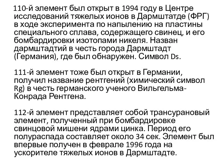 110-й элемент был открыт в 1994 году в Центре исследований тяжелых