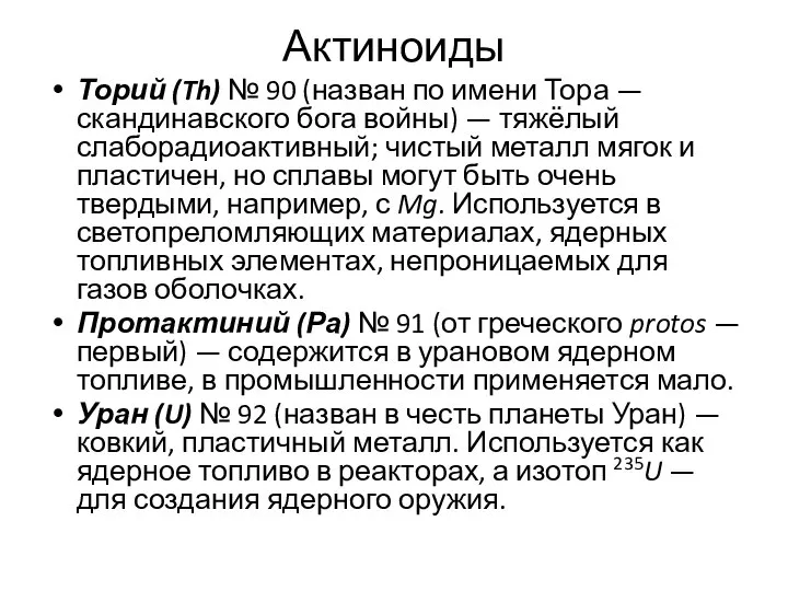 Актиноиды Торий (Th) № 90 (назван по имени Тора — скандинавского