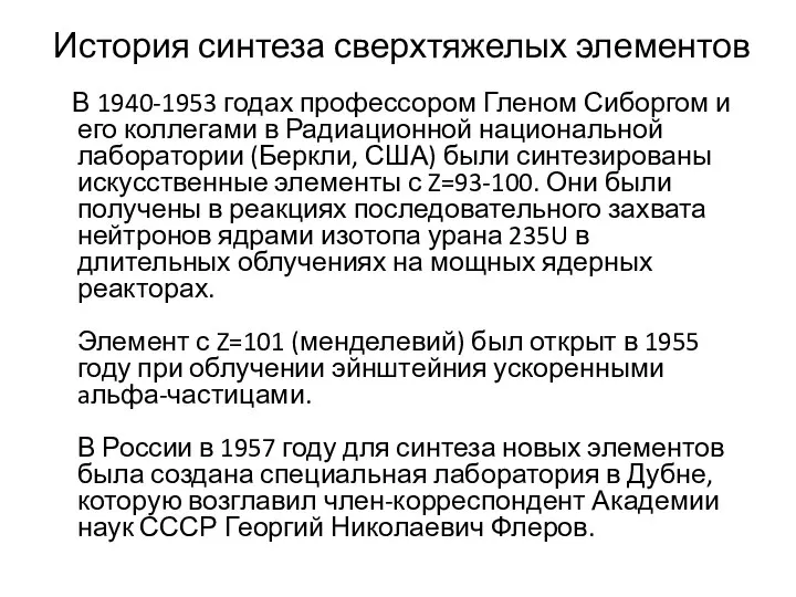 История синтеза сверхтяжелых элементов В 1940-1953 годах профессором Гленом Сиборгом и