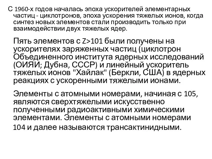 С 1960-х годов началась эпоха ускорителей элементарных частиц - циклотронов, эпоха