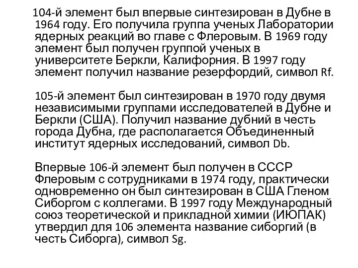 104-й элемент был впервые синтезирован в Дубне в 1964 году. Его