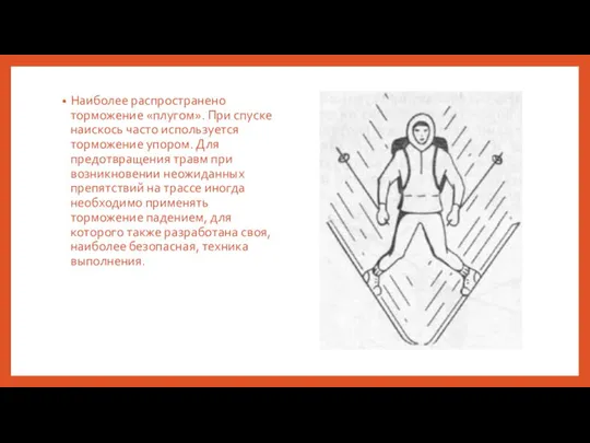 Наиболее распространено торможение «плугом». При спуске наискось часто используется торможение упором.