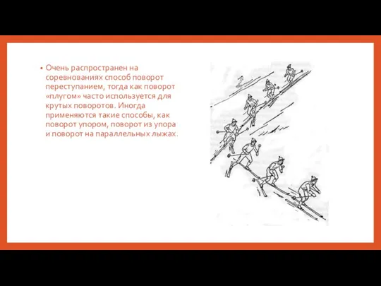 Очень распространен на соревнованиях способ поворот переступанием, тогда как поворот «плугом»