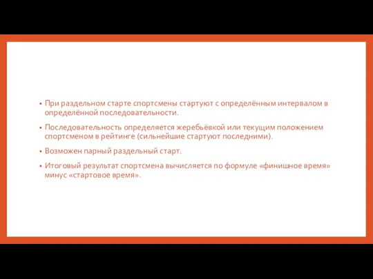 При раздельном старте спортсмены стартуют с определённым интервалом в определённой последовательности.