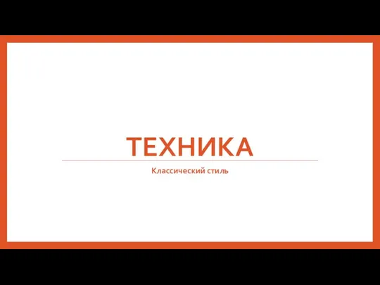 ТЕХНИКА Классический стиль