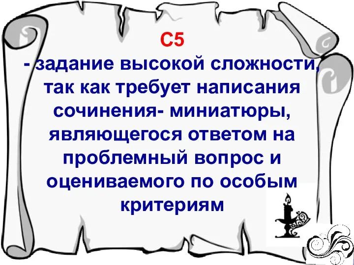 С5 - задание высокой сложности, так как требует написания сочинения- миниатюры,