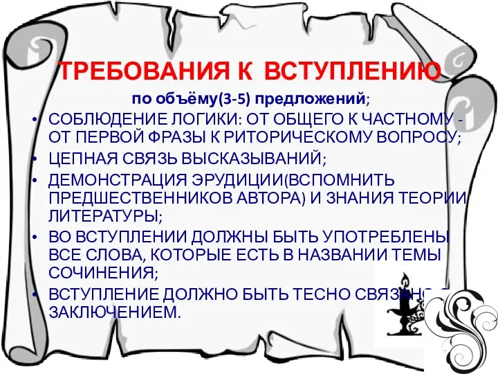 ТРЕБОВАНИЯ К ВСТУПЛЕНИЮ по объёму(3-5) предложений; СОБЛЮДЕНИЕ ЛОГИКИ: ОТ ОБЩЕГО К