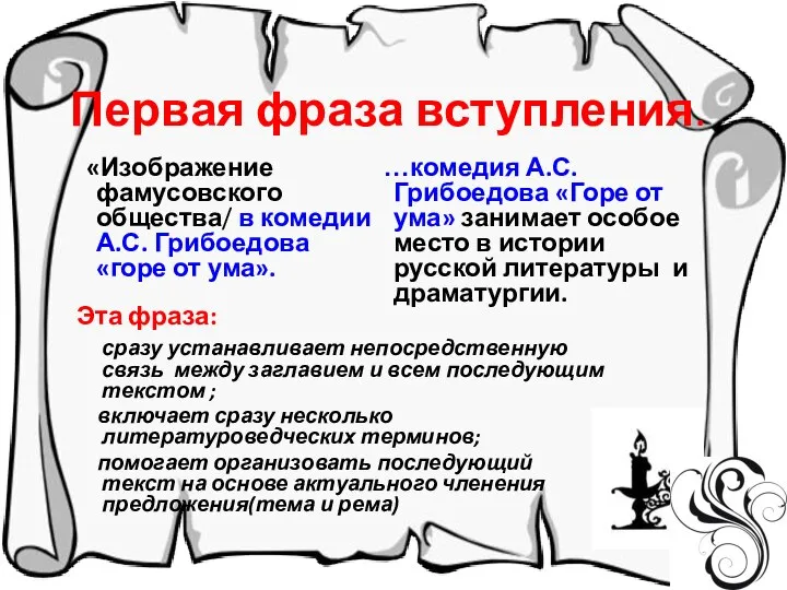 «Изображение фамусовского общества/ в комедии А.С. Грибоедова «горе от ума». Первая