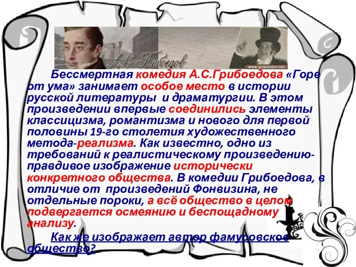 Бессмертная комедия А.С.Грибоедова «Горе от ума» занимает особое место в истории