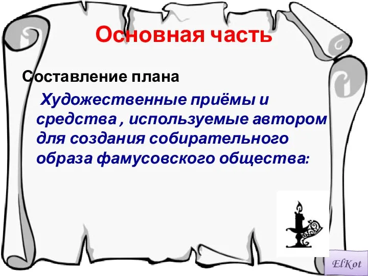 Основная часть Составление плана Художественные приёмы и средства , используемые автором