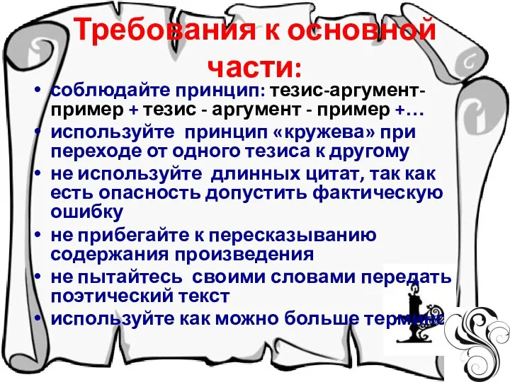 Требования к основной части: соблюдайте принцип: тезис-аргумент- пример + тезис -