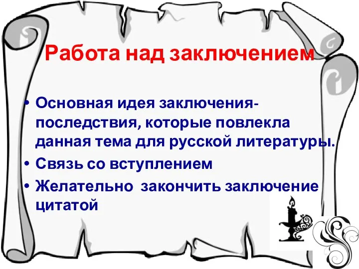 Работа над заключением Основная идея заключения-последствия, которые повлекла данная тема для