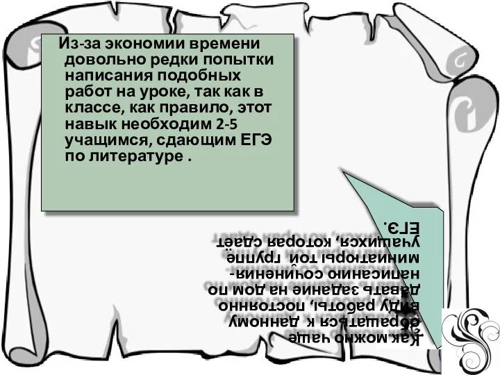 Из-за экономии времени довольно редки попытки написания подобных работ на уроке,