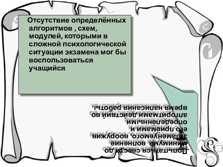 Отсутствие определённых алгоритмов , схем, модулей, которыми в сложной психологической ситуации