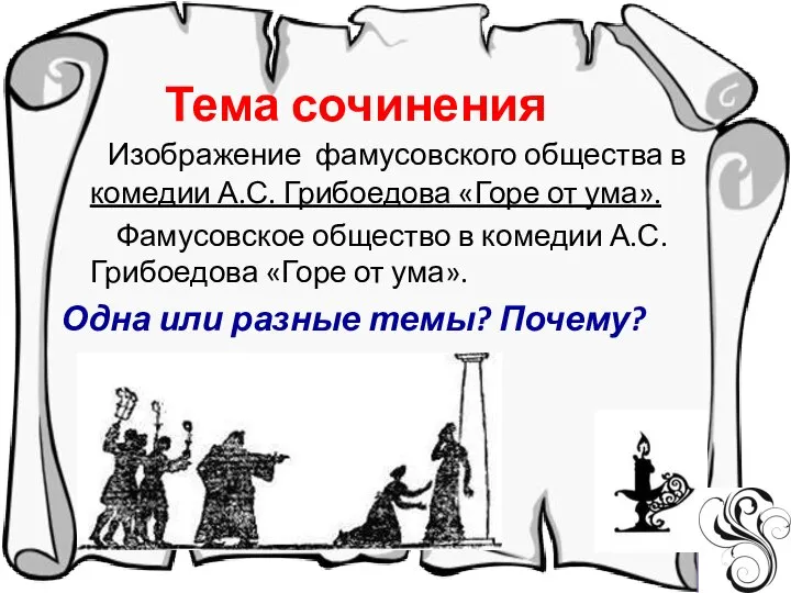 Тема сочинения Изображение фамусовского общества в комедии А.С. Грибоедова «Горе от