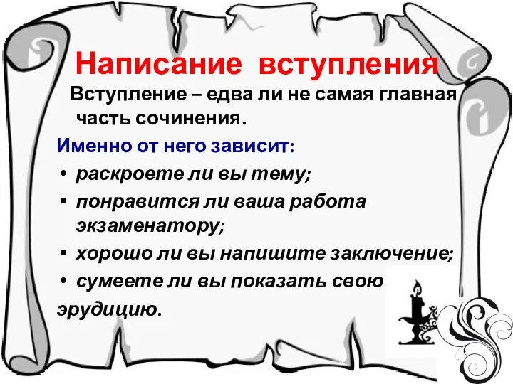 Написание вступления Вступление – едва ли не самая главная часть сочинения.