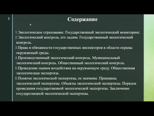 Содержание Экологическое страхование. Государственный экологический мониторинг. Экологический контроль, его задачи. Государственный