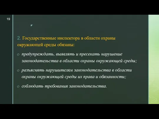 2. Государственные инспектора в области охраны окружающей среды обязаны: предупреждать, выявлять