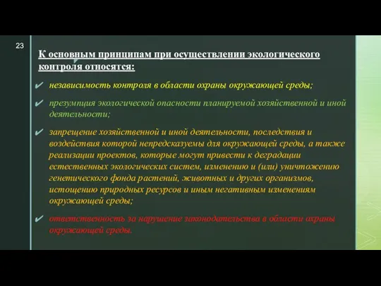 К основным принципам при осуществлении экологического контроля относятся: независимость контроля в