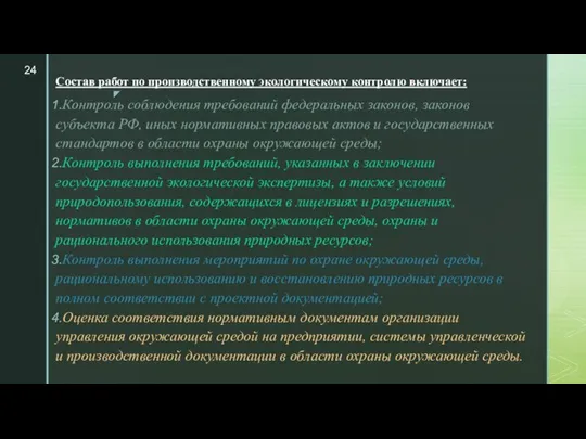 Состав работ по производственному экологическому контролю включает: Контроль соблюдения требований федеральных