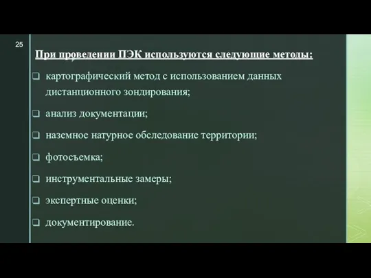 При проведении ПЭК используются следующие методы: картографический метод с использованием данных