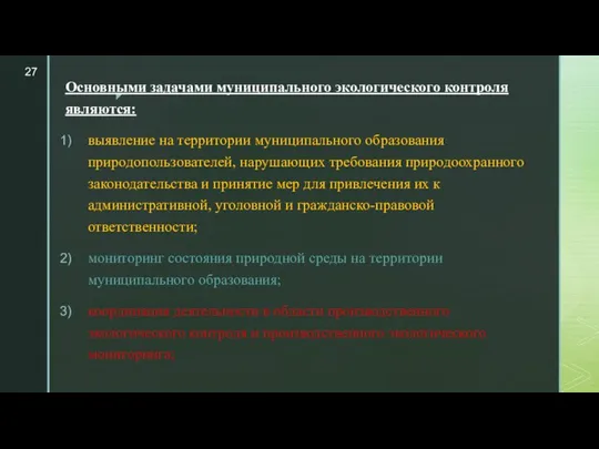 Основными задачами муниципального экологического контроля являются: выявление на территории муниципального образования