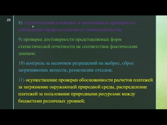 8) осуществление плановых и внеплановых проверок по соблюдению природоохранного законодательства; 9)