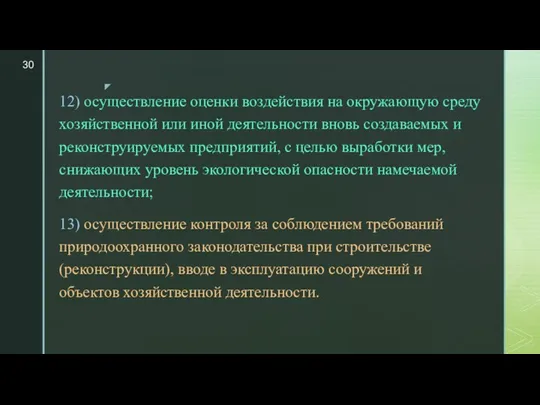 12) осуществление оценки воздействия на окружающую среду хозяйственной или иной деятельности