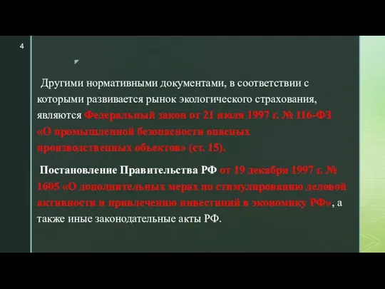 Другими нормативными документами, в соответствии с которыми развивается рынок экологического страхования,