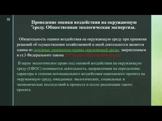 Проведение оценки воздействия на окружающую среду. Общественная экологическая экспертиза. Обязательность оценки