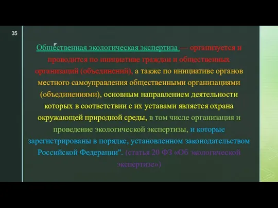 Общественная экологическая экспертиза — организуется и проводится по инициативе граждан и