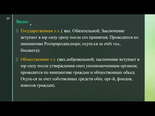 Виды: Государственная э.э. ( явл. Обязательной; Заключение вступает в юр силу