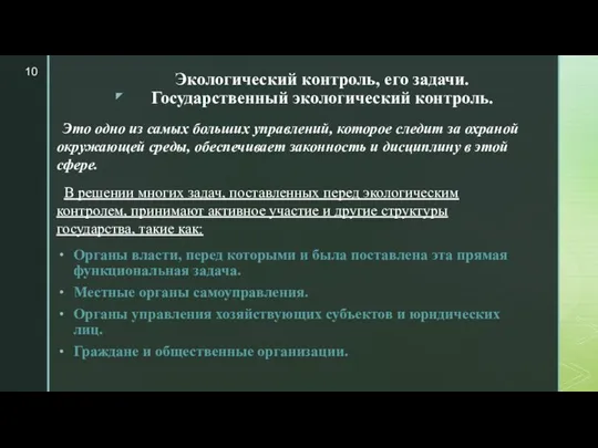 Экологический контроль, его задачи. Государственный экологический контроль. Это одно из самых