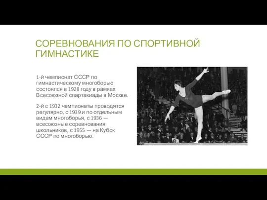 СОРЕВНОВАНИЯ ПО СПОРТИВНОЙ ГИМНАСТИКЕ 1-й чемпионат СССР по гимнастическому многоборью состоялся