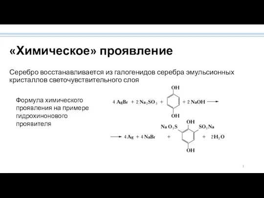 «Химическое» проявление Серебро восстанавливается из галогенидов серебра эмульсионных кристаллов светочувствительного слоя