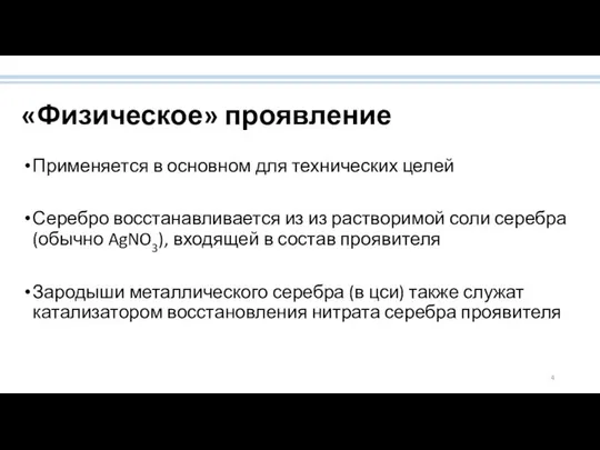 «Физическое» проявление Применяется в основном для технических целей Серебро восстанавливается из