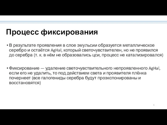 Процесс фиксирования В результате проявления в слое эмульсии образуется металлическое серебро