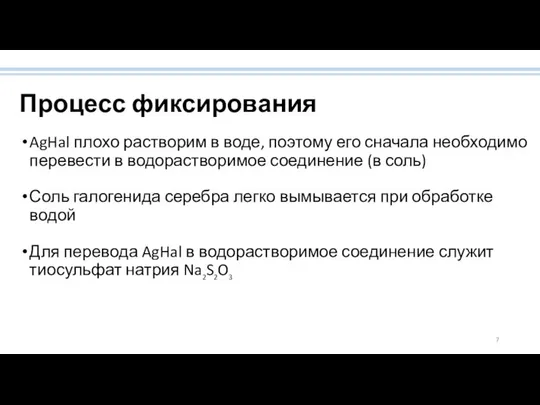 Процесс фиксирования AgHal плохо растворим в воде, поэтому его сначала необходимо