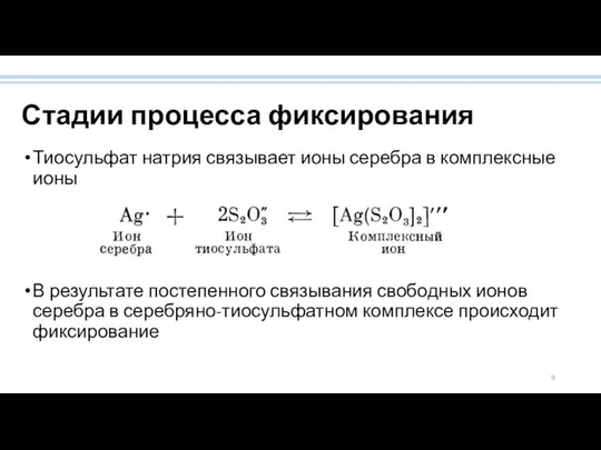 Стадии процесса фиксирования Тиосульфат натрия связывает ионы серебра в комплексные ионы