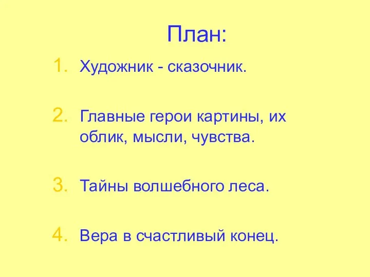 План: Художник - сказочник. Главные герои картины, их облик, мысли, чувства.