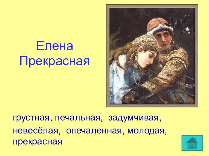 Елена Прекрасная грустная, печальная, задумчивая, невесёлая, опечаленная, молодая, прекрасная