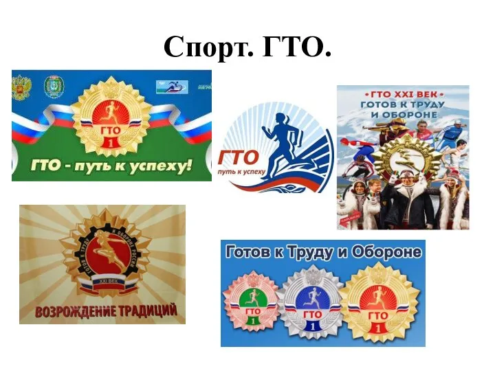 Спорт. ГТО. .