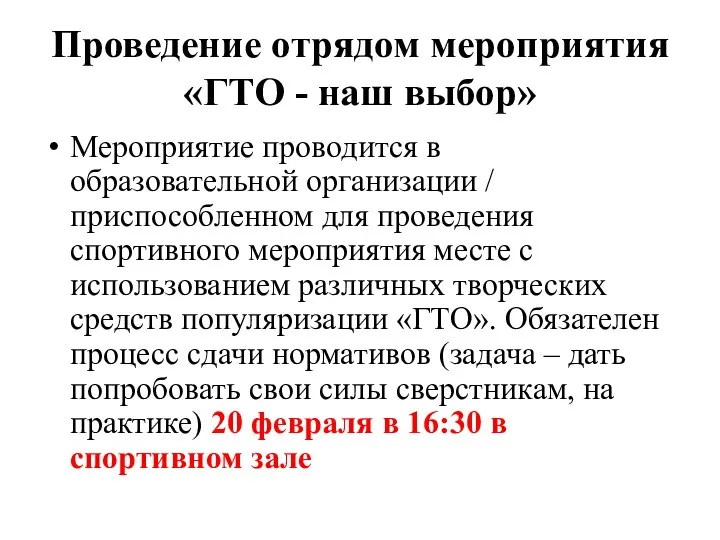 Проведение отрядом мероприятия «ГТО - наш выбор» Мероприятие проводится в образовательной