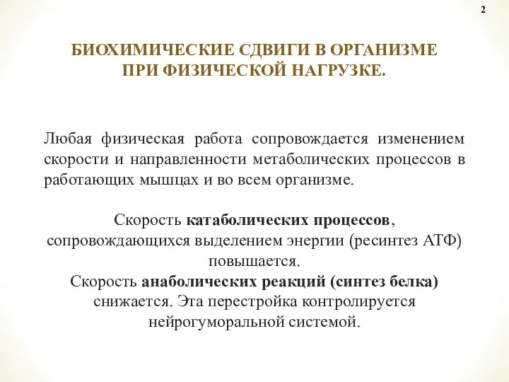 Любая физическая работа сопровождается изменением скорости и направленности метаболических процессов в