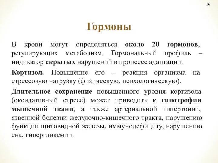 В крови могут определяться около 20 гормонов, регулирующих метаболизм. Гормональный профиль