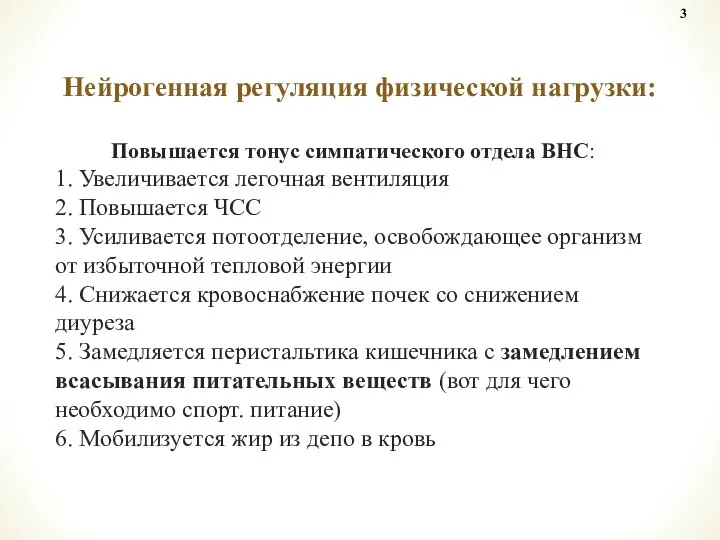 Повышается тонус симпатического отдела ВНС: 1. Увеличивается легочная вентиляция 2. Повышается