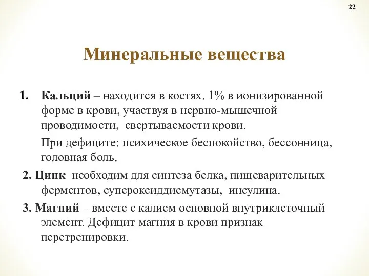 Кальций – находится в костях. 1% в ионизированной форме в крови,