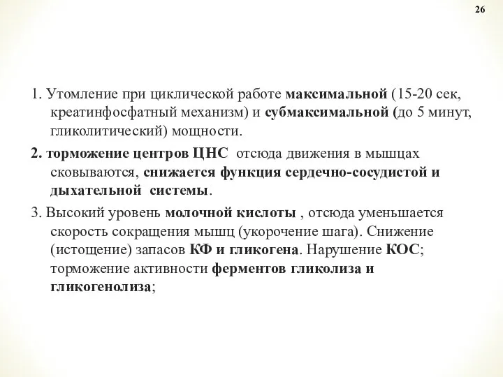 1. Утомление при циклической работе максимальной (15-20 сек, креатинфосфатный механизм) и