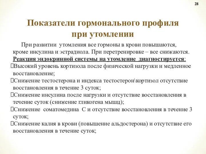 При развитии утомления все гормоны в крови повышаются, кроме инсулина и